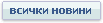 Всички новини