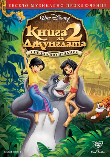 Jungle Book 2/ Книга за джунглата 2