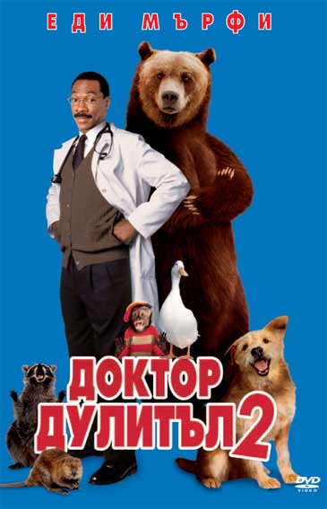 филми: Доктор Дулитъл 2