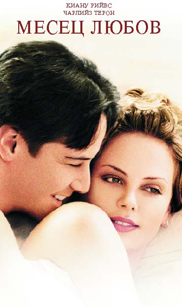 Месец Любов (Sweet November) филми 2001
