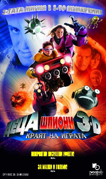 Кино - Деца шпиони 3D: Краят на играта