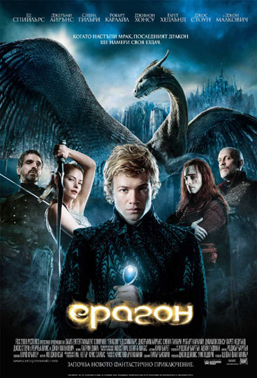 pos6264 | Ерагон - Ездачът на дракони
