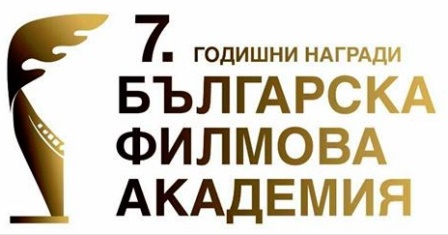 58 филма се състезават за наградите на Българската академия