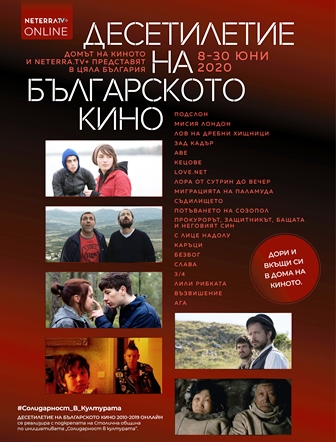 Десетилетие на българското кино онлайн