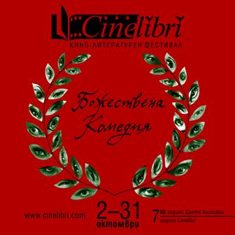 CineLibri 7 от 2 октомври в осем града