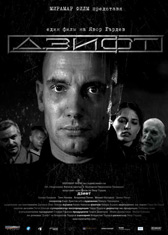 “Дзифт” спечели наградата за най-добър български игрален филм 