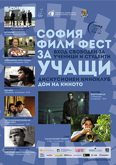 19-то издание на София Филм Фест за учащи - зима 2015