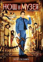 Нощ в музея 1 – Night at the Museum (онлайн филми)