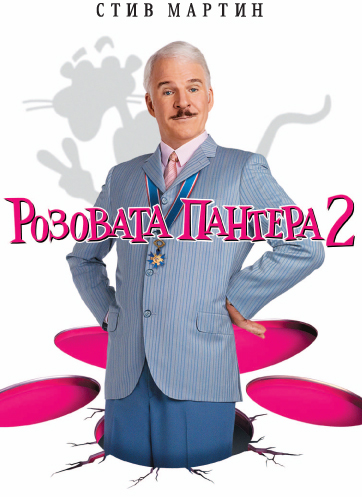 Розовата пантера 2 – The Pink Panther 2 (филми онлайн)