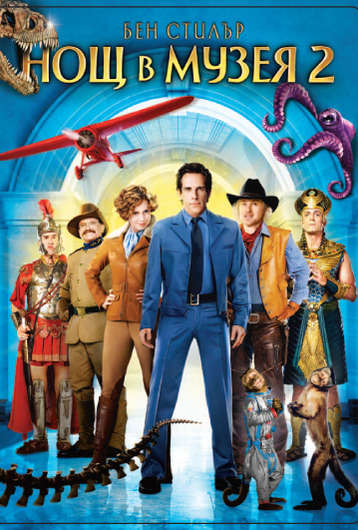Night at the Museum 2 (Нощ в музея 2) – Комедия