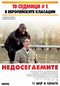 Недосегаемите