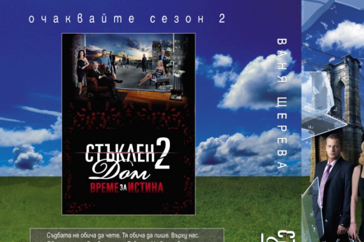 Залагания за ”Стъклен дом”: кого ще целуне Боряна - tv.dir.bg