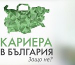 „Кариера в България. Защо не?“ – статистика, тенденции, нагласи за професионалното и лично развитие в България