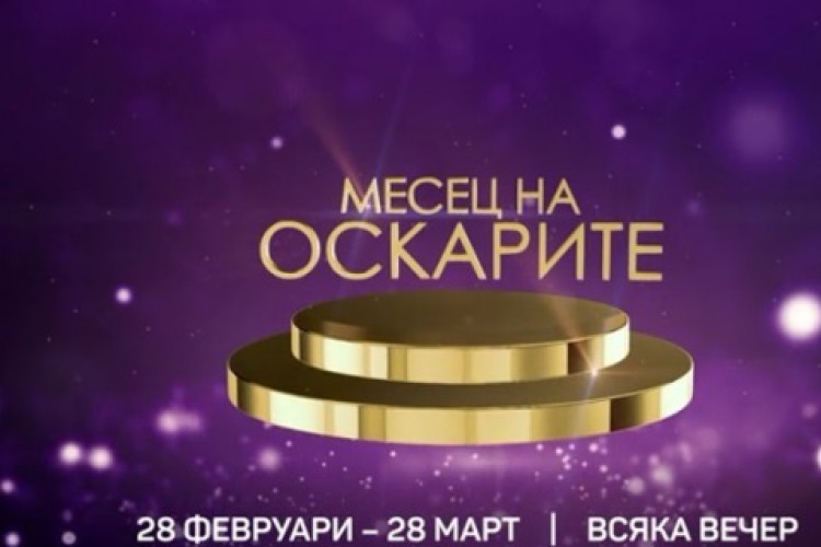 Топ премиери в „Месец на Оскарите“ по bTV Cinema - tv.dir.bg