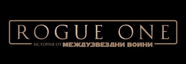 Първи тийзър към „Rogue One: История от Междузвездни войни“