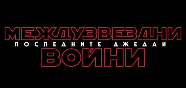 Ново българско заглавие на Star Wars Episode VIII