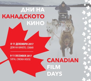 Канадски филмови дни 8-11 декември