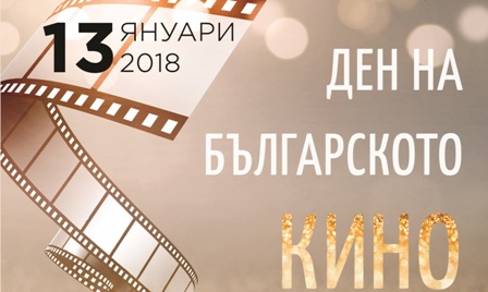 Специални прожекции на български филми за 13 януари