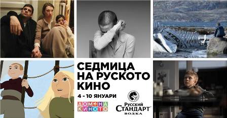 Седмица на руското кино в началото на януари