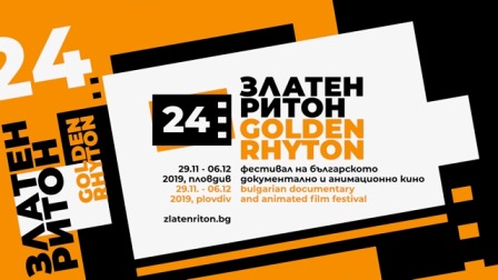 76 нови български филми на фестивала “Златен ритон” 2019