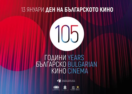 13 януари - ден на българското кино