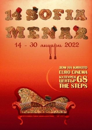 Sofia MENAR 2022 от 14 януари: над 40 премиерни заглавия