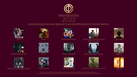 Съюзът на българските филмови дейци обяви номинациите за „Вaсил Гендов“ 2023