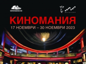 Киномания във Варна започва днес и ще продължи до 30 ноември