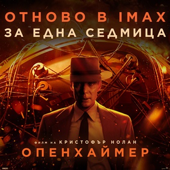 „Опенхаймер“ на Кристофър Нолан се завръща в кината и IMAX от 26-ти януари