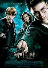 Любопитно за „Хари Потър и Орденът на феникса”