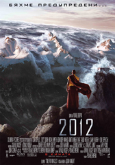 „2012” в Cinema City на 13 ноември