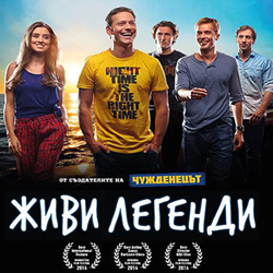 Най-гледаният български филм за 2014 г. „Живи легенди“ вече и на DVD