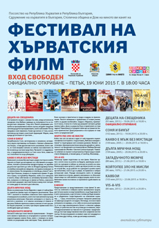Фестивал на хърватския филм в Дома на киното