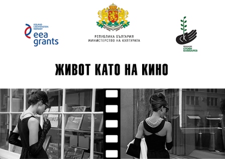 Проект „Живот като на кино“ на фондация „Стоян Камбарев“